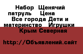 Набор “Щенячий патруль“ › Цена ­ 800 - Все города Дети и материнство » Игрушки   . Крым,Северная